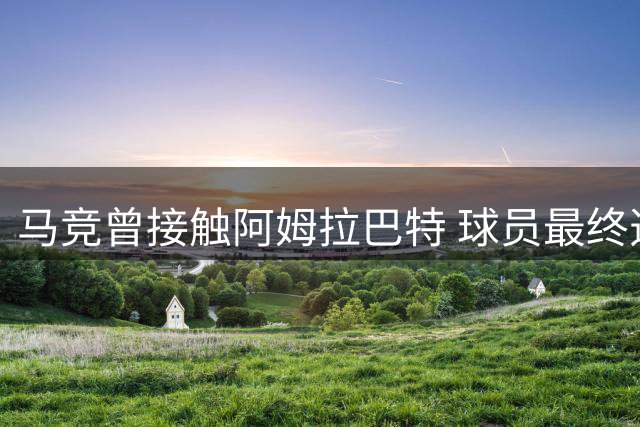 马竞曾接触阿姆拉巴特 球员最终选择加盟阿贾克斯